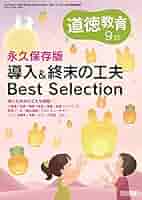 道徳教育 2022年 09月号 (永久保存版 導入&終末の工夫Best